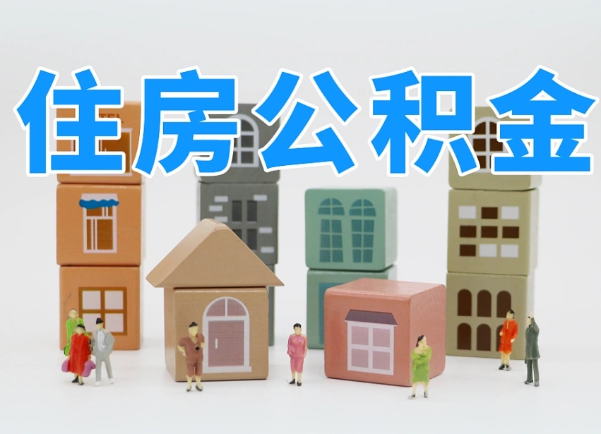 北海在职人员可以提公积金吗（在职人员可以把公积金提取出来吗）