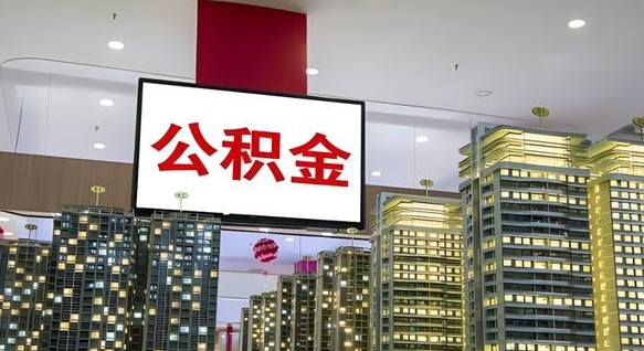 北海在交的封存公积金怎么取（已封存的公积金怎么取）